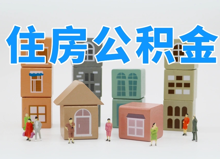 禹州温州公积金提取代办（温州提取住房公积金需要什么材料）
